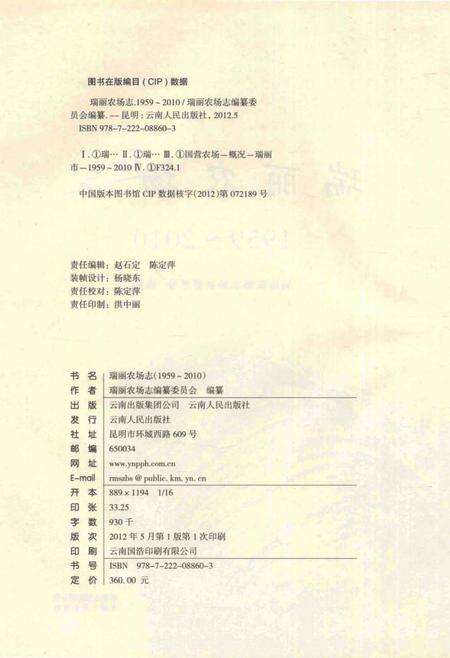 《瑞丽农场志(1959-2010)》.pdf_云南省志预览图3