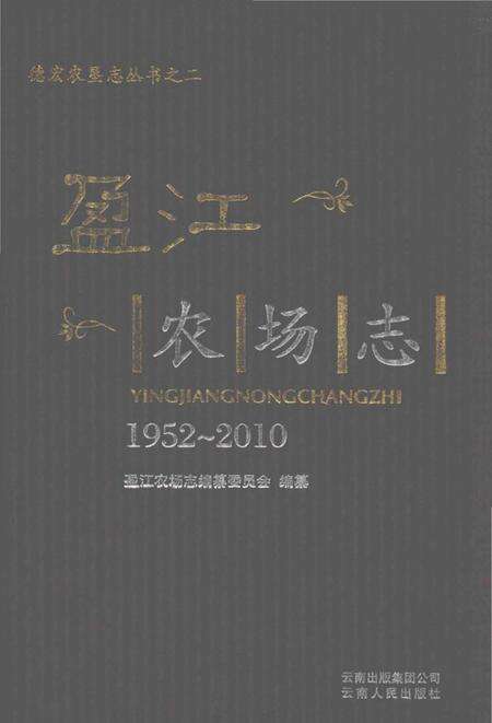 《盈江农场志1952-2010》.pdf_云南省志缩略图