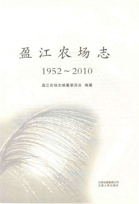 《盈江农场志1952-2010》.pdf_云南省志预览图1