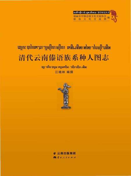 《清代云南傣语族系种人图志》.pdf_云南省志缩略图