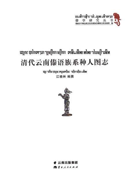《清代云南傣语族系种人图志》.pdf_云南省志预览图1
