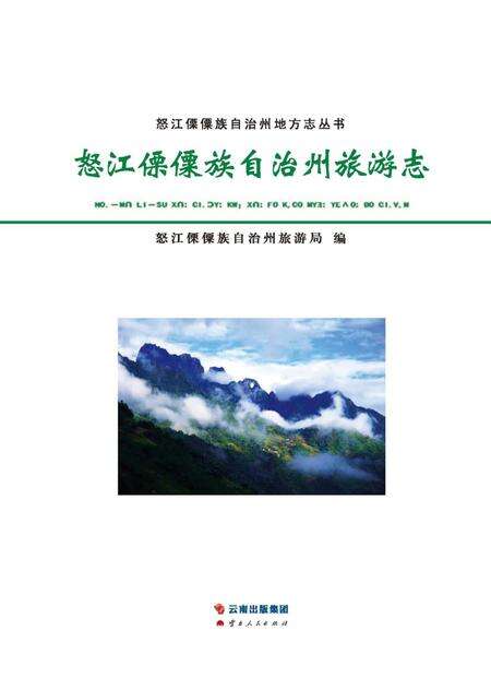 《怒江傈僳族自治州旅游志》.pdf_云南省志缩略图
