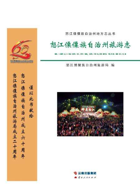 《怒江傈僳族自治州旅游志》.pdf_云南省志预览图1