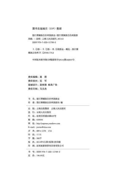 《怒江傈僳族自治州旅游志》.pdf_云南省志预览图2