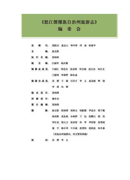 《怒江傈僳族自治州旅游志》.pdf_云南省志预览图3
