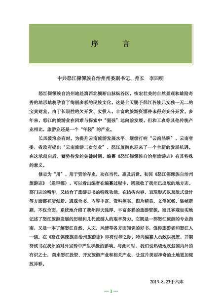 《怒江傈僳族自治州旅游志》.pdf_云南省志预览图5