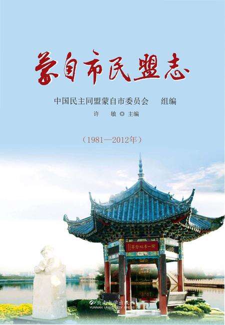 《蒙自市民盟志(1981-2010年)》.pdf_云南省志缩略图