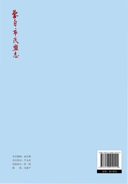 《蒙自市民盟志(1981-2010年)》.pdf_云南省志预览图1