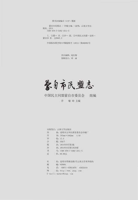 《蒙自市民盟志(1981-2010年)》.pdf_云南省志预览图2