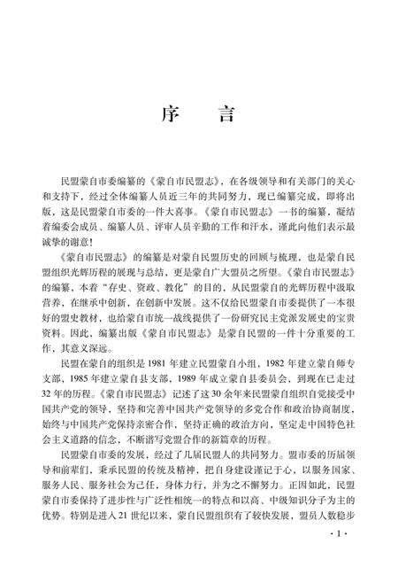 《蒙自市民盟志(1981-2010年)》.pdf_云南省志预览图3
