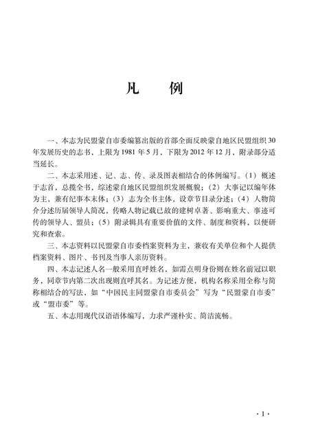 《蒙自市民盟志(1981-2010年)》.pdf_云南省志预览图5