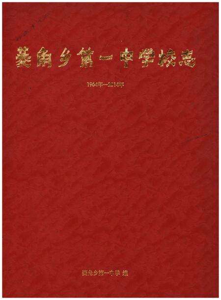 《菱角乡第一中学校志1964年-2014年》.pdf_云南省志缩略图