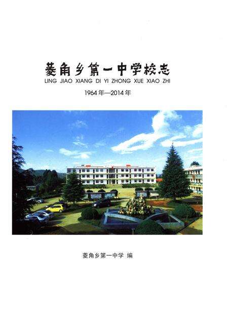 《菱角乡第一中学校志1964年-2014年》.pdf_云南省志预览图1