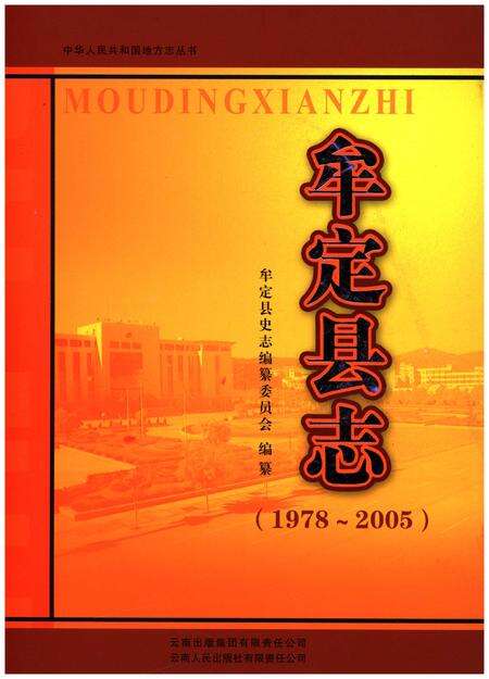 《牟定县志（1978-2005）》.pdf_云南省志缩略图