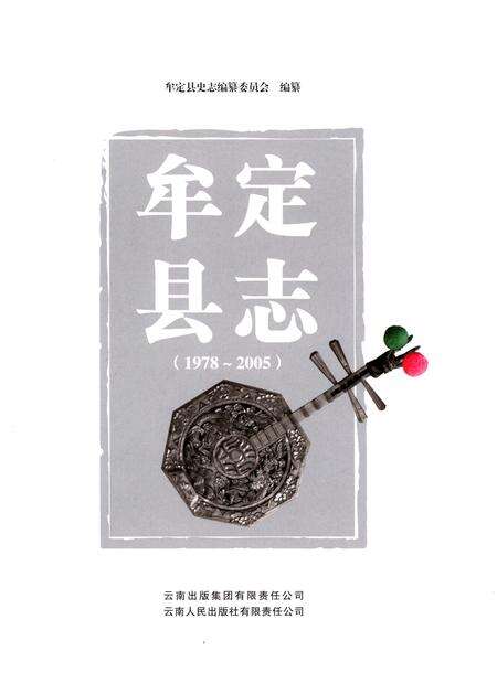 《牟定县志（1978-2005）》.pdf_云南省志预览图1