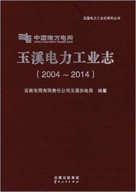 《玉溪电力工业志（2004-2014）》.pdf_云南省志缩略图