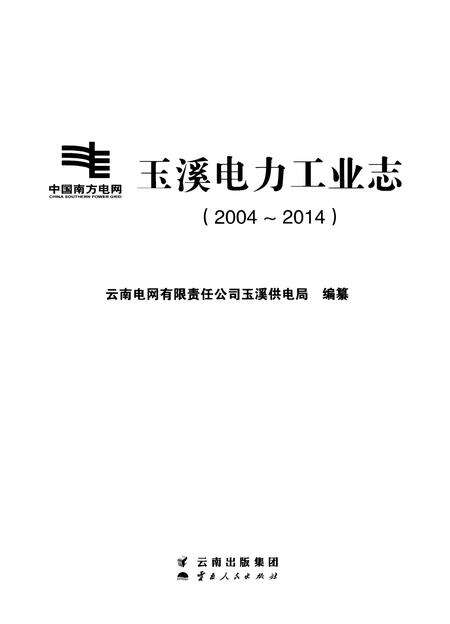 《玉溪电力工业志（2004-2014）》.pdf_云南省志预览图1