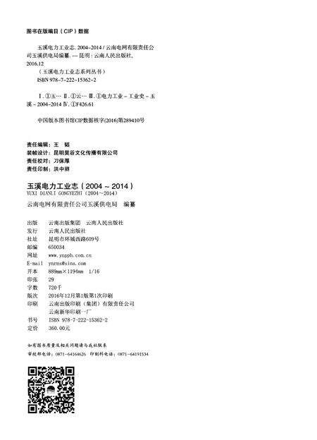 《玉溪电力工业志（2004-2014）》.pdf_云南省志预览图2