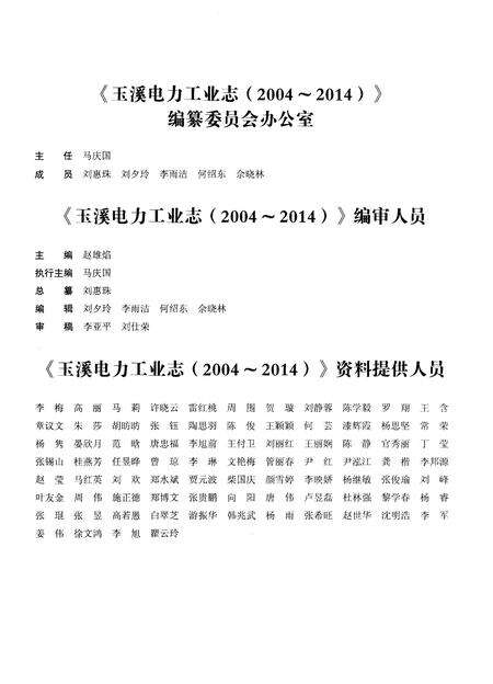 《玉溪电力工业志（2004-2014）》.pdf_云南省志预览图4