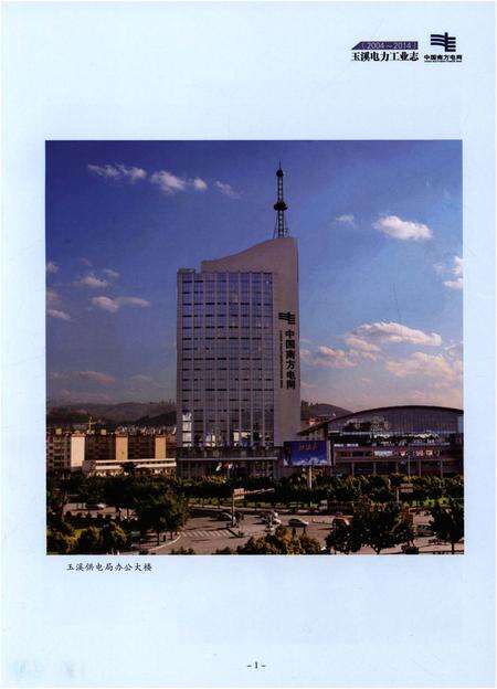《玉溪电力工业志（2004-2014）》.pdf_云南省志预览图5