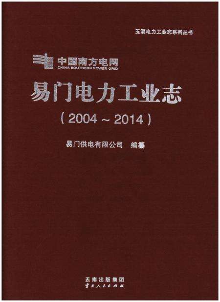 《易门电力工业志（2004-2014）》.pdf_云南省志缩略图