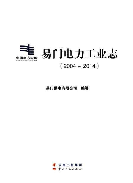《易门电力工业志（2004-2014）》.pdf_云南省志预览图1