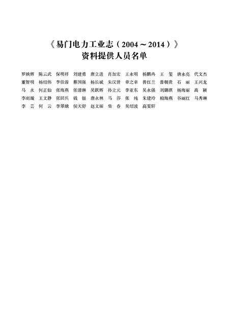 《易门电力工业志（2004-2014）》.pdf_云南省志预览图4