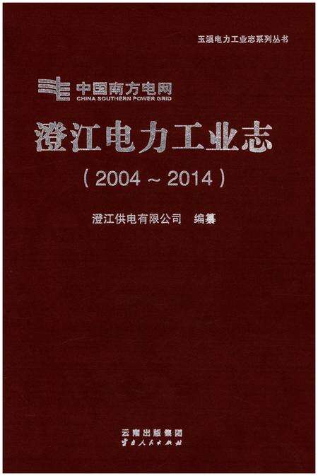 《澄江电力工业志（2004-2014）》.pdf_云南省志缩略图