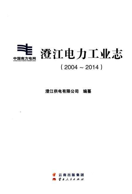 《澄江电力工业志（2004-2014）》.pdf_云南省志预览图1