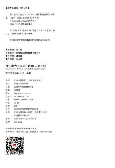 《澄江电力工业志（2004-2014）》.pdf_云南省志预览图2
