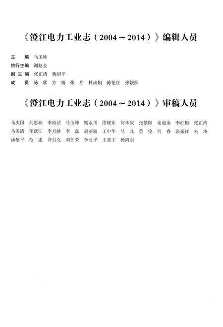 《澄江电力工业志（2004-2014）》.pdf_云南省志预览图4