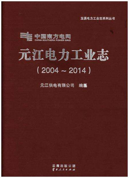 《元江电力工业志（2004-2014）》.pdf_云南省志缩略图