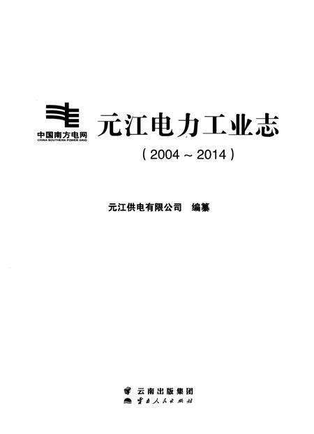 《元江电力工业志（2004-2014）》.pdf_云南省志预览图1