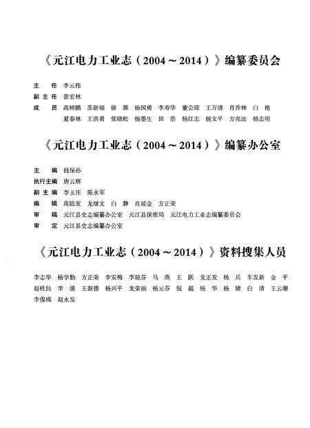 《元江电力工业志（2004-2014）》.pdf_云南省志预览图3