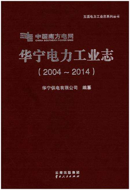 《华宁电力工业志（2004-2014）》.pdf_云南省志缩略图