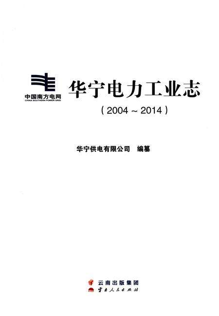 《华宁电力工业志（2004-2014）》.pdf_云南省志预览图1