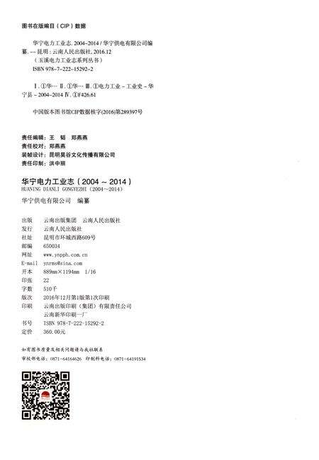 《华宁电力工业志（2004-2014）》.pdf_云南省志预览图2