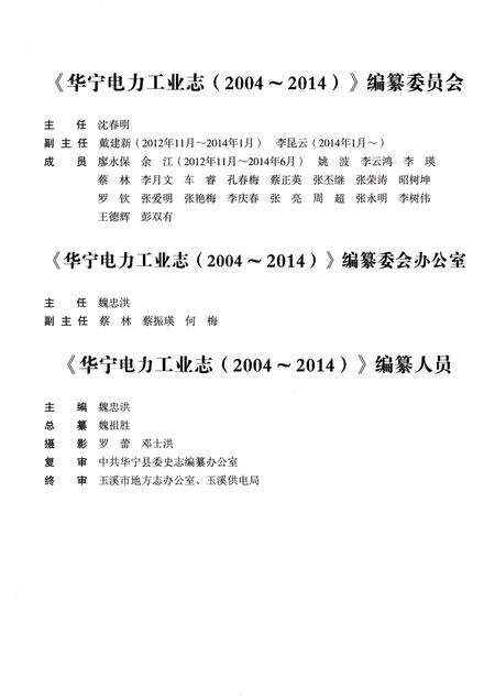 《华宁电力工业志（2004-2014）》.pdf_云南省志预览图3