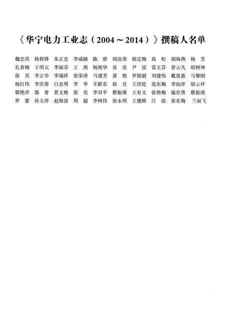《华宁电力工业志（2004-2014）》.pdf_云南省志预览图4