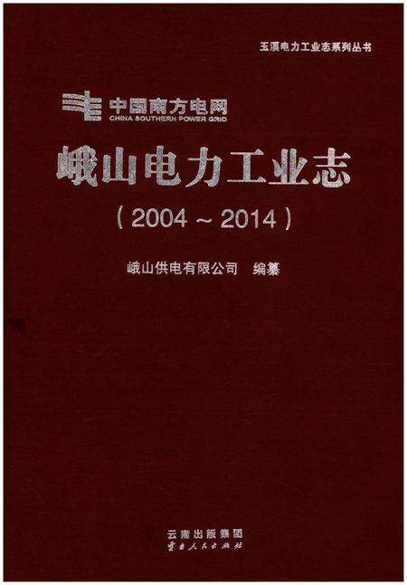 《峨山电力工业志（2004-2014）》.pdf_云南省志缩略图