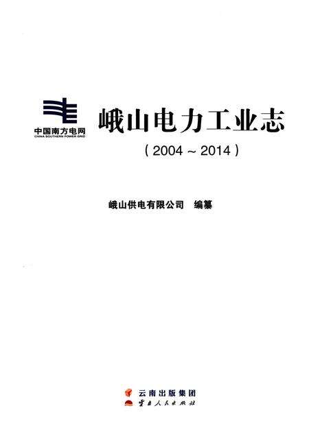 《峨山电力工业志（2004-2014）》.pdf_云南省志预览图1