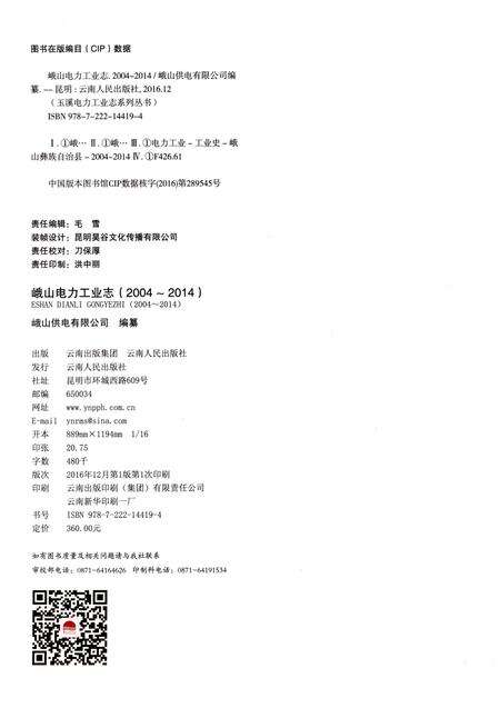 《峨山电力工业志（2004-2014）》.pdf_云南省志预览图2