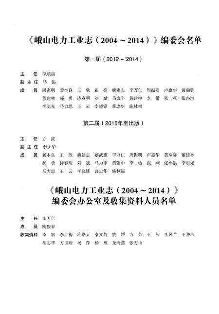 《峨山电力工业志（2004-2014）》.pdf_云南省志预览图3
