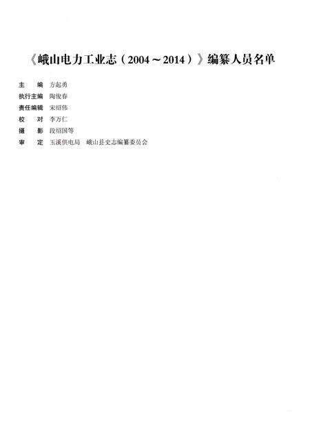 《峨山电力工业志（2004-2014）》.pdf_云南省志预览图4