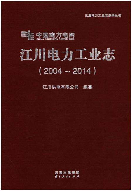 《江川电力工业志（2004-2014）》.pdf_云南省志缩略图