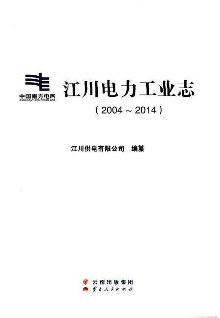 《江川电力工业志（2004-2014）》.pdf_云南省志预览图1