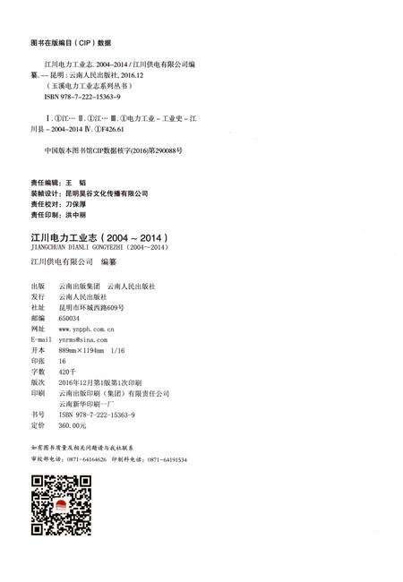 《江川电力工业志（2004-2014）》.pdf_云南省志预览图2