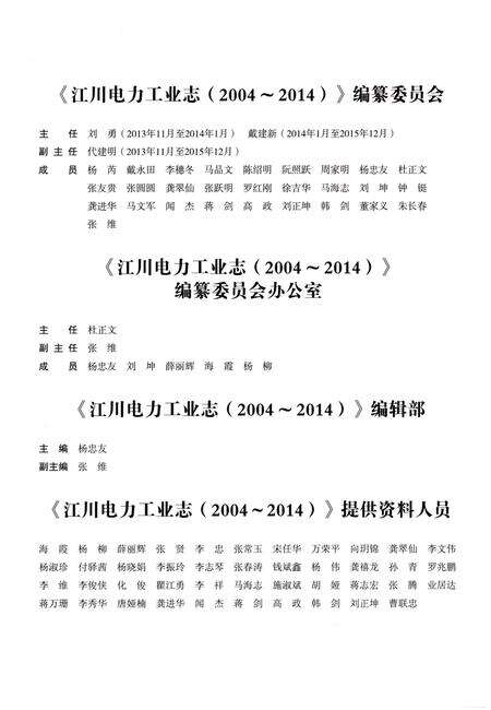 《江川电力工业志（2004-2014）》.pdf_云南省志预览图3