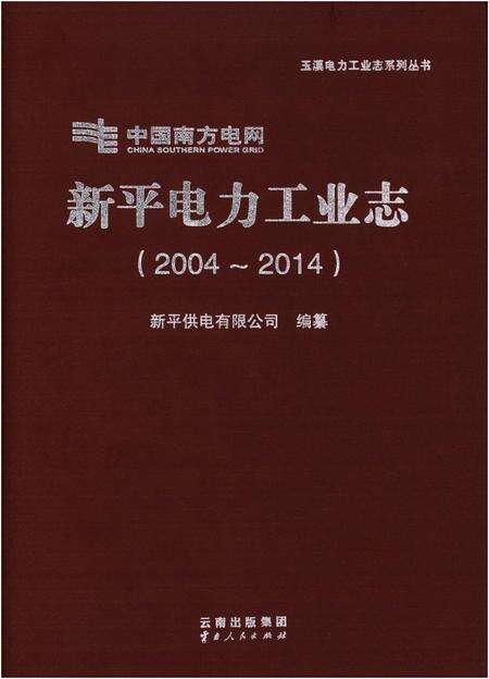 《新平电力工业志（2004-2014）》.pdf_云南省志缩略图