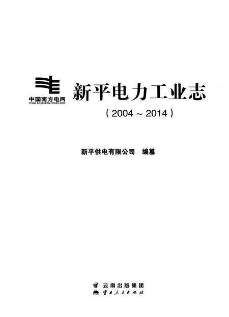《新平电力工业志（2004-2014）》.pdf_云南省志预览图1